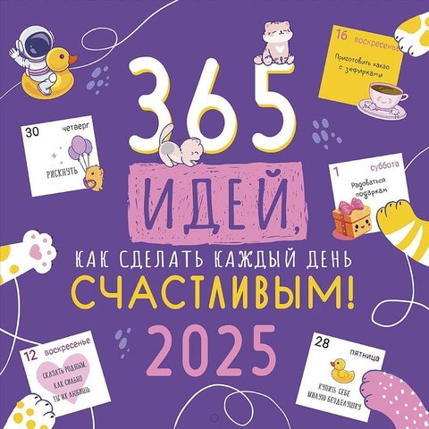 календарь настенный 12 листов 30х30 365 Идей Как Сделать 0615.385 2025г