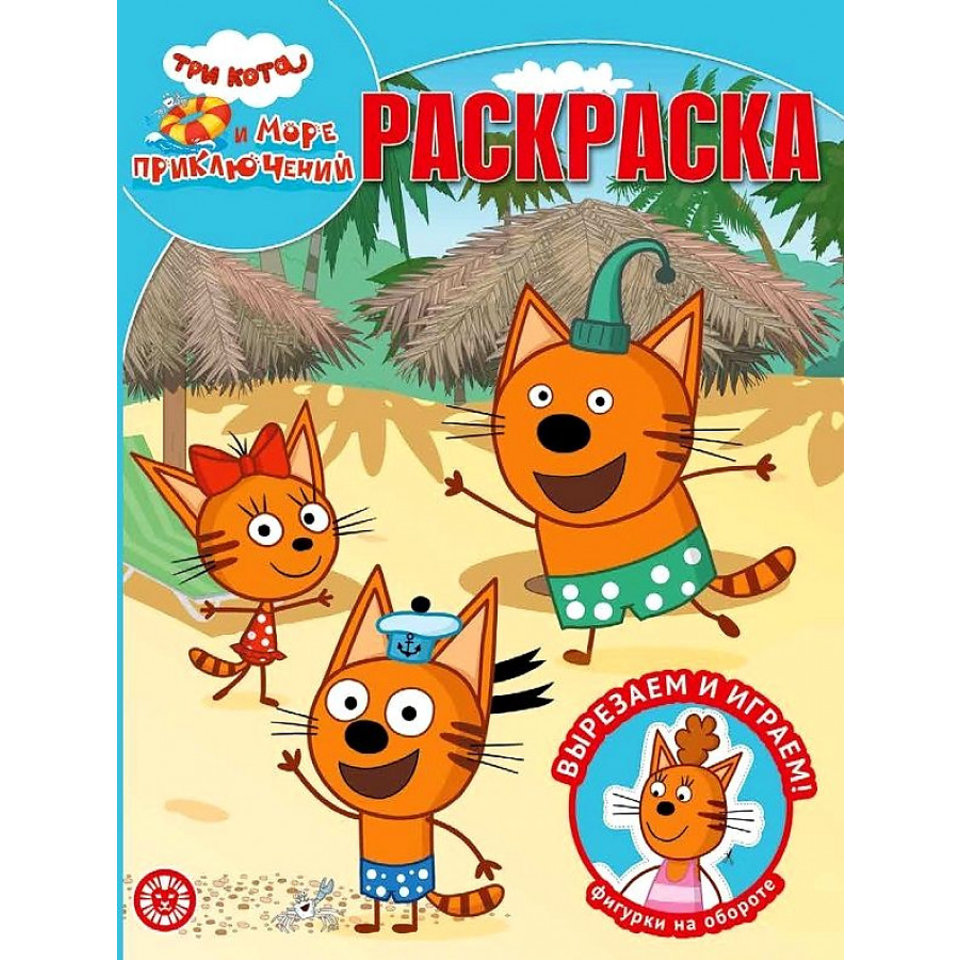 раскраска Три Кота Море Приключений №2214 0247-22