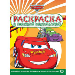 раскраска Тачки №2213 0456-22