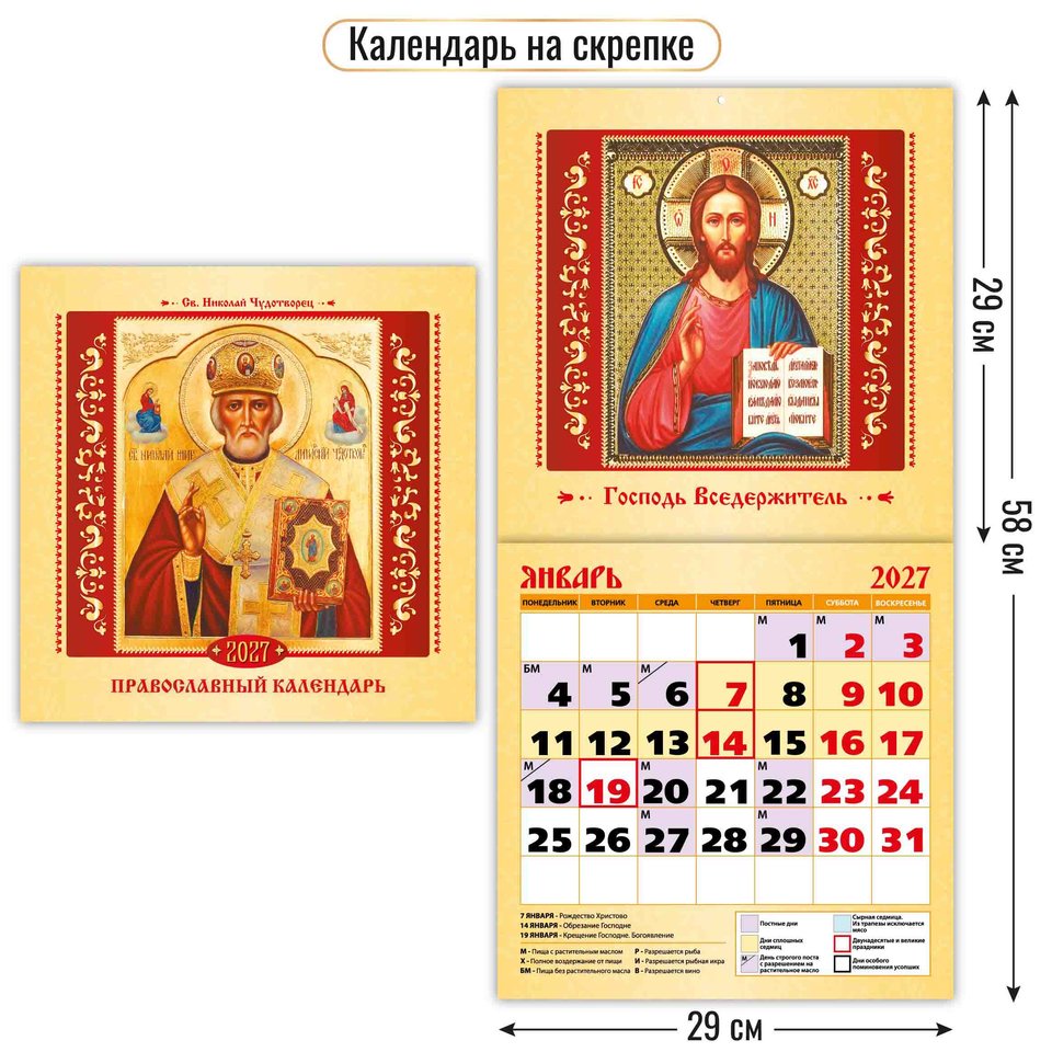 календарь настенный 12 листов 29х29 Казанская Николай Чудотворец 10302 2027г