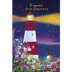 открытка В День Рождения 0164.704 открытка В День Рождения 0164.704