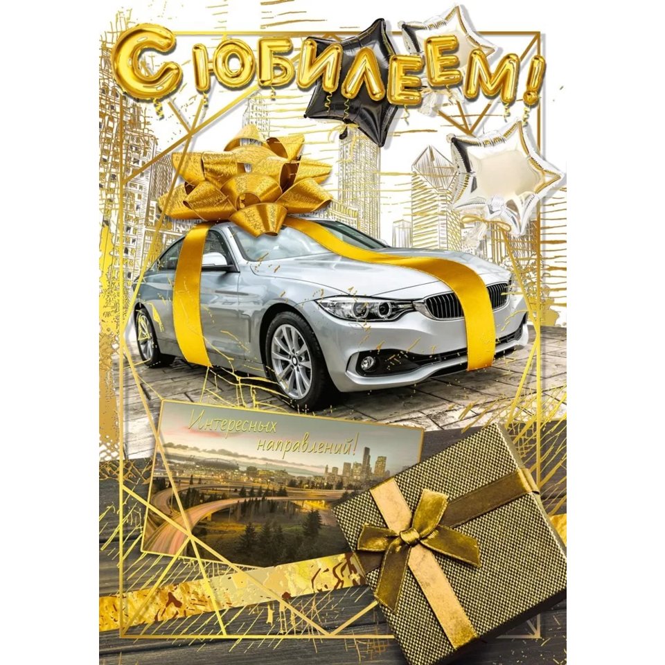 открытка А4 С Юбилеем 050.572