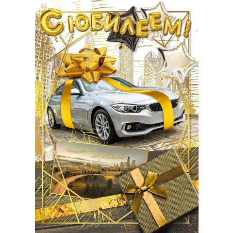 открытка А4 С Юбилеем 050.572