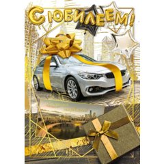 открытка А4 С Юбилеем 050.572 открытка А4 С Юбилеем 050.572