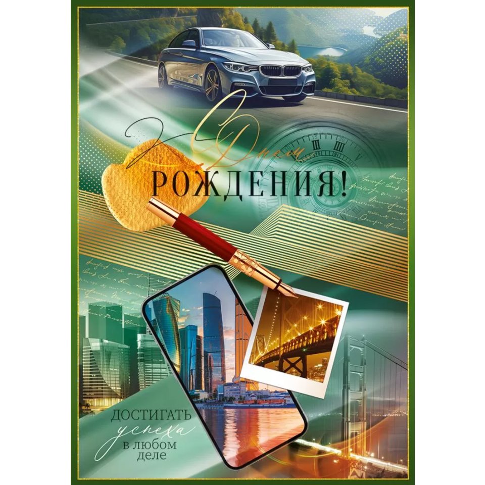 открытка А4 С Днем Рождения 52.866