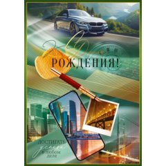 открытка А4 С Днем Рождения 52.866 открытка А4 С Днем Рождения 52.866
