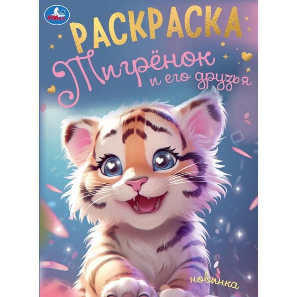 раскраска Тигренок и его друзья 09497-5 375074