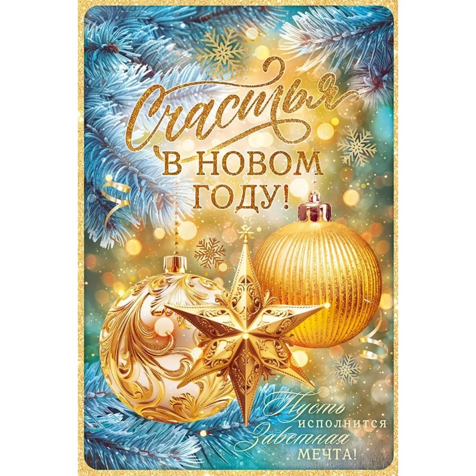 открытка Счастья В Новом Году 12.045 открытка Счастья В Новом Году 12.045