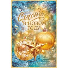 открытка Счастья В Новом Году 12.045 открытка Счастья В Новом Году 12.045