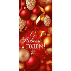 открытка С Новым Годом 92,941,00 открытка С Новым Годом 92,941,00