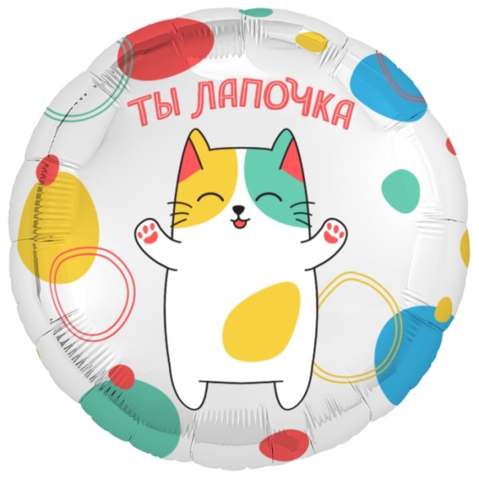 шар фольгированный Ты Лапочка круг 45см 2226788 шар фольгированный Ты Лапочка круг 45см 2226788