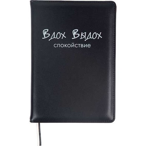 ежедневник А5 недатированный Вдох выдох 2334516