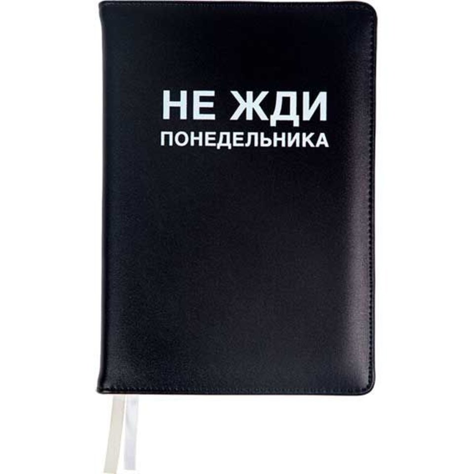 ежедневник А5 недатированный Не жди понедельника черный 2334519