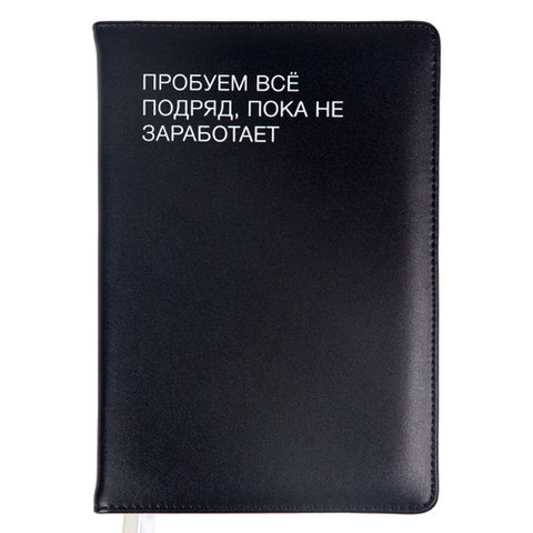 ежедневник А5 недатированный Пробуем Все Подряд черный 2334521