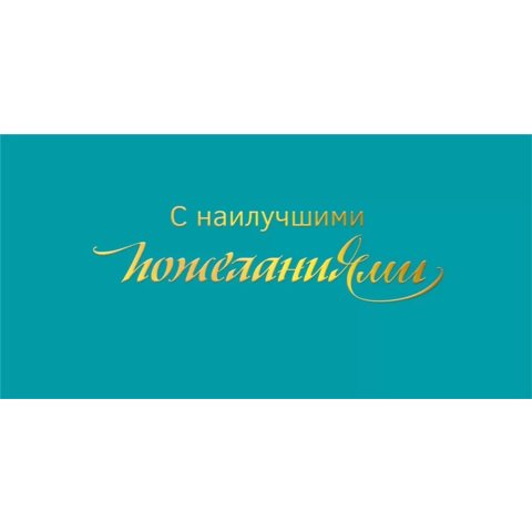 конверт для денег С Наилучшими Пожеланиями 075.757