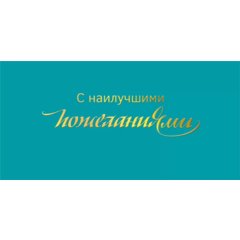 конверт для денег С Наилучшими Пожеланиями 075.757