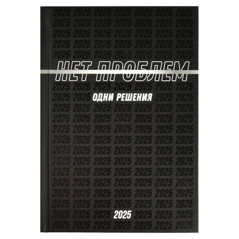 ежедневник А5 датированный Нет Проблем 68031 2025г