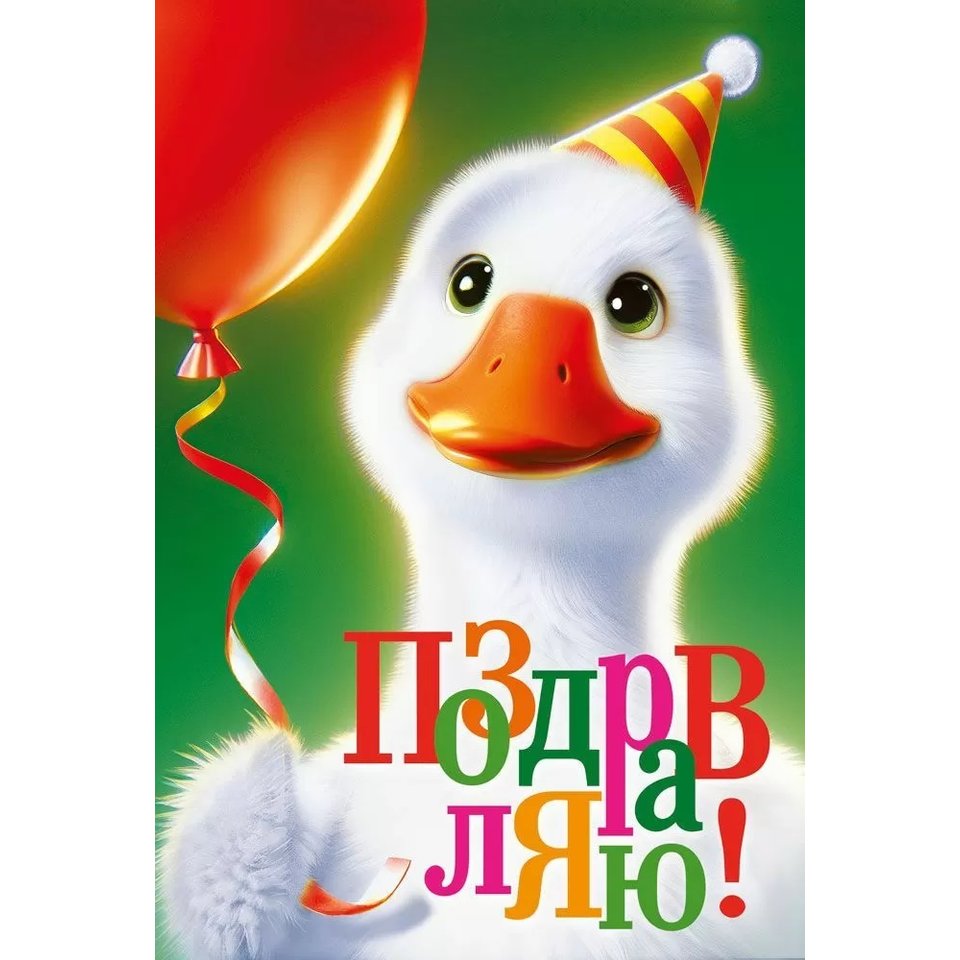 открытка Поздравляю 005.107
