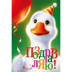 открытка Поздравляю 005.107
