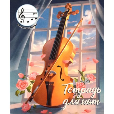 тетрадь нотная А5 24 листа скрипка скрепка 67534