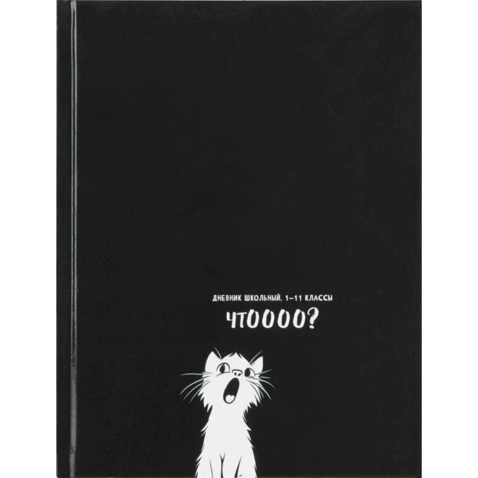 дневник 1-11кл Смешной белый кот 3759
