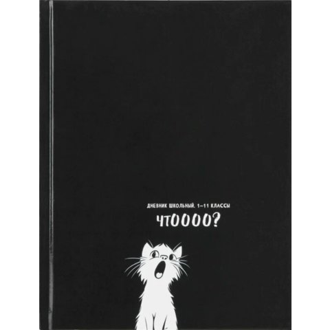 дневник 1-11кл Смешной белый кот 3759