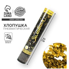 хлопушка пневматическая Золотая 30см 3471103