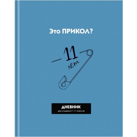 дневник 1-11кл Прикол? 12632 360539
