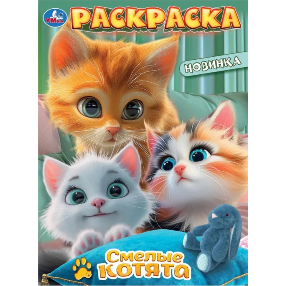 раскраска Смелые котята 10316-5 390811