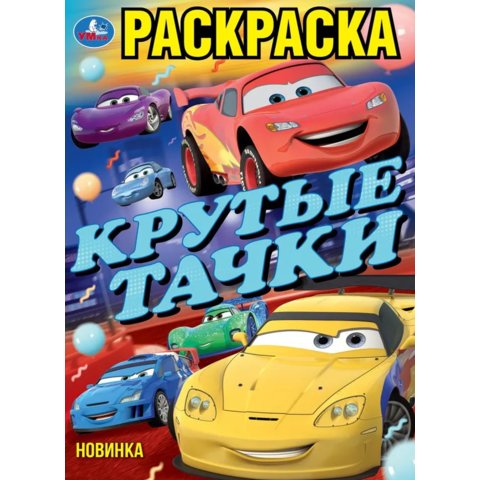 раскраска Крутые тачки 10237-3 390802