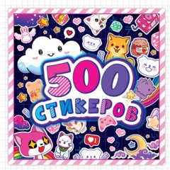 книжка с наклейками Аниме 500 наклеек 10191-8 390792 книжка с наклейками Аниме 500 наклеек 10191-8 390792