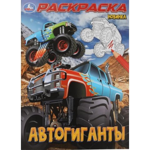раскраска Автогиганты 10002-7 383927