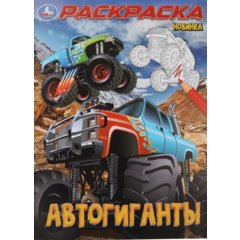 раскраска Автогиганты 10002-7 383927