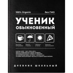 дневник универсальный для 1-11 классов твердый переплет Ученик обыкновенный 63255