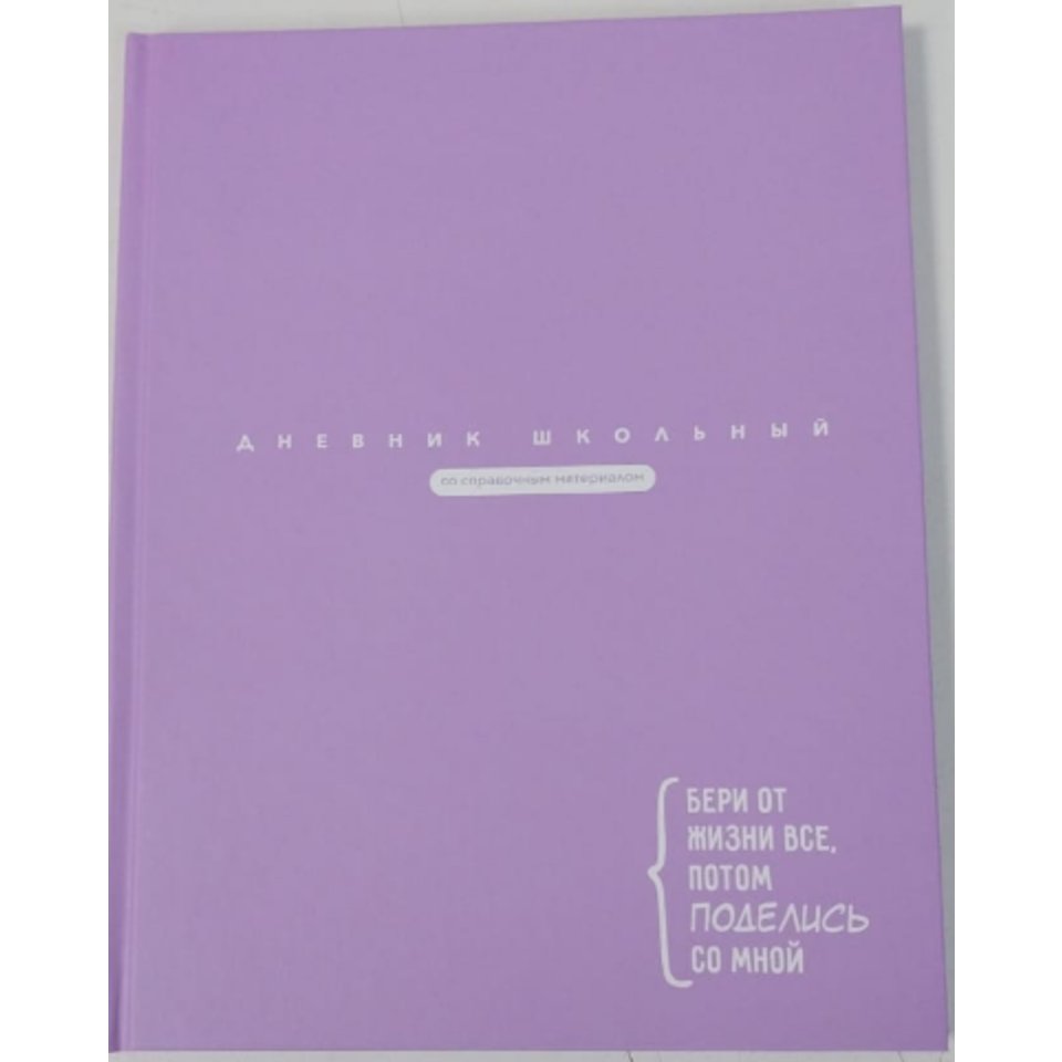 дневник 1-11кл Сиреневый 69759