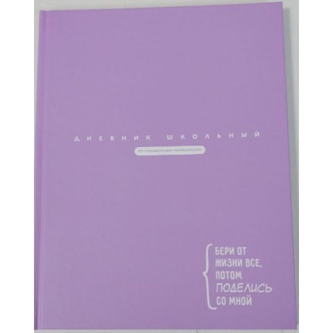 дневник 1-11кл Сиреневый 69759
