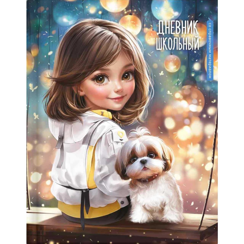 дневник 1-11кл Шатенка с собачкой 69768