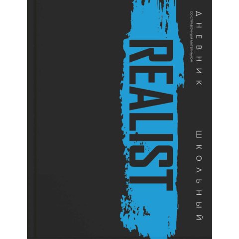 дневник 1-11кл Реалист 69788