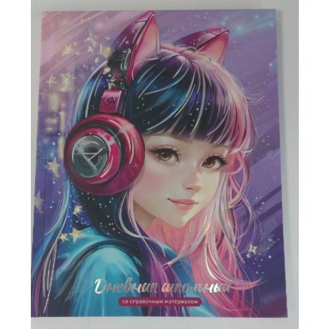дневник 1-11кл Девушка в наушниках 69798