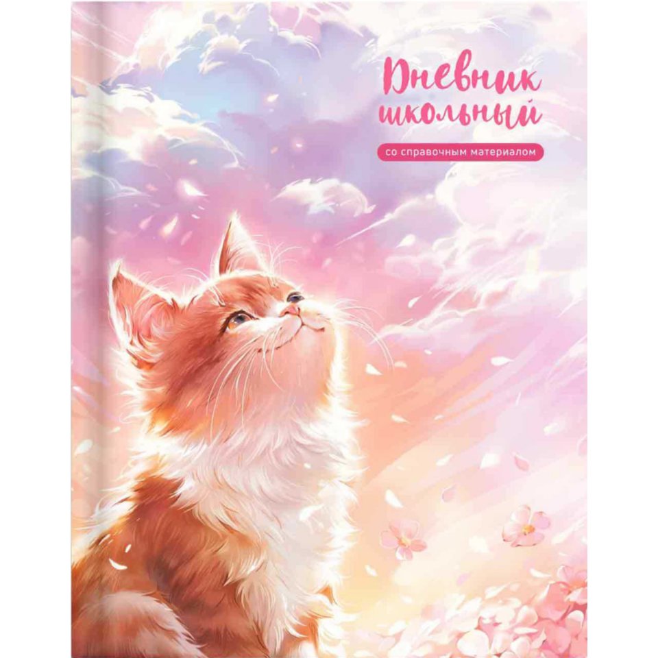 дневник 1-11кл Кот и солнце 69799