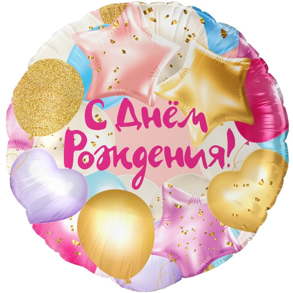шар фольгированный с днем рождения круг 45см 13494 (сф)