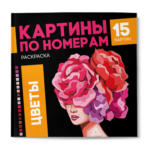 раскраска-антистресс цветы 68042 раскраска-антистресс цветы 68042