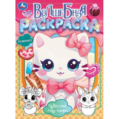 раскраска Чудесное мяу-кафе 10380-6 394189