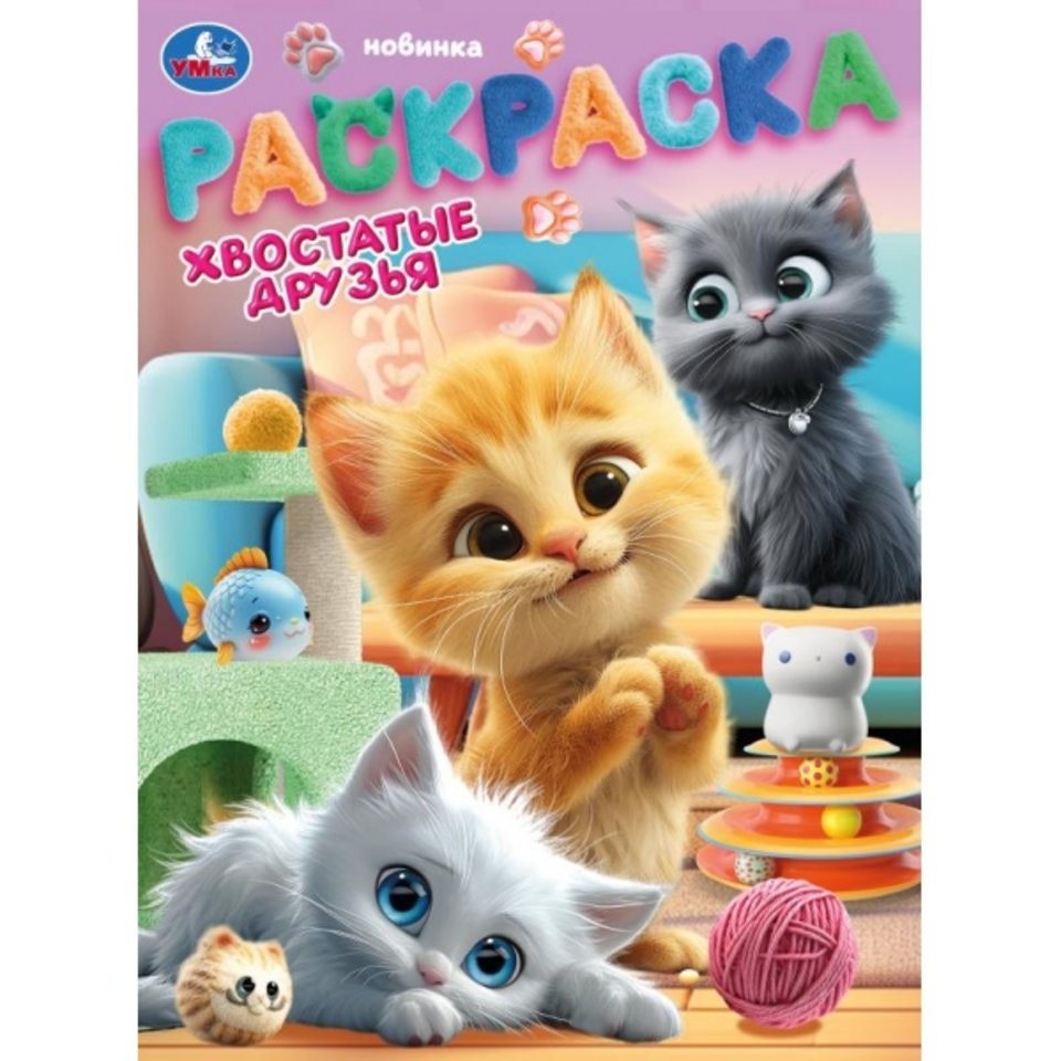 раскраска Хвостатые друзья 10461-2 395668