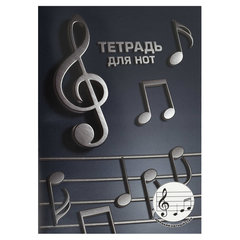 тетрадь нотная А4 12 листов на скрепке Объемные ноты 70016