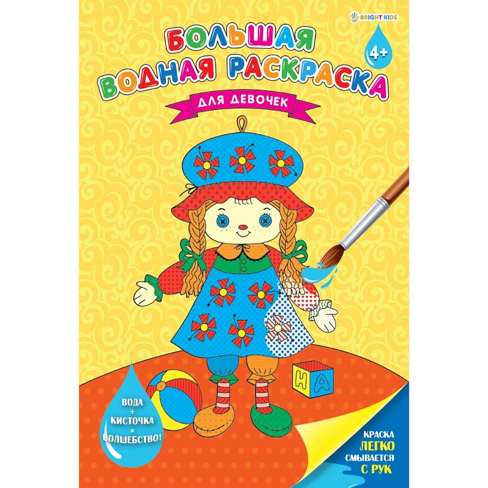 раскраска водная Для девочек 0627