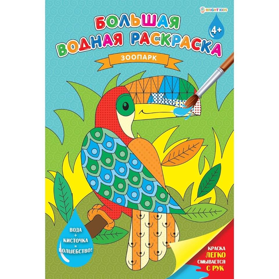 раскраска водная Зоопарк 0629