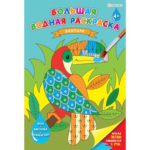 раскраска водная Зоопарк 0629