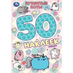 книжка с наклейками Пушистые коты 50 наклеек 10471-1 395663 книжка с наклейками Пушистые коты 50 наклеек 10471-1 395663