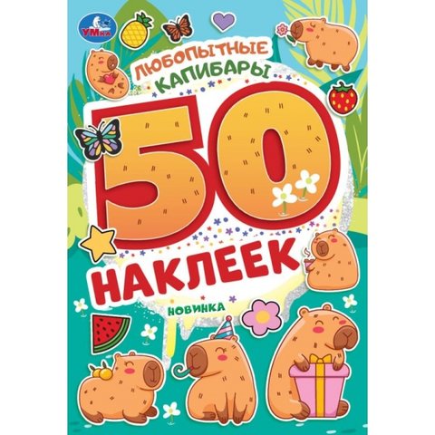 книжка с наклейками Любопытная капибара 50 наклеек 10469-8 395662 книжка с наклейками Любопытная капибара 50 наклеек 10469-8 395662